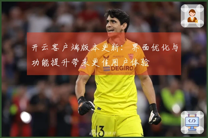 开云客户端版本更新:界面优化与功能提升带来更佳用户体验
