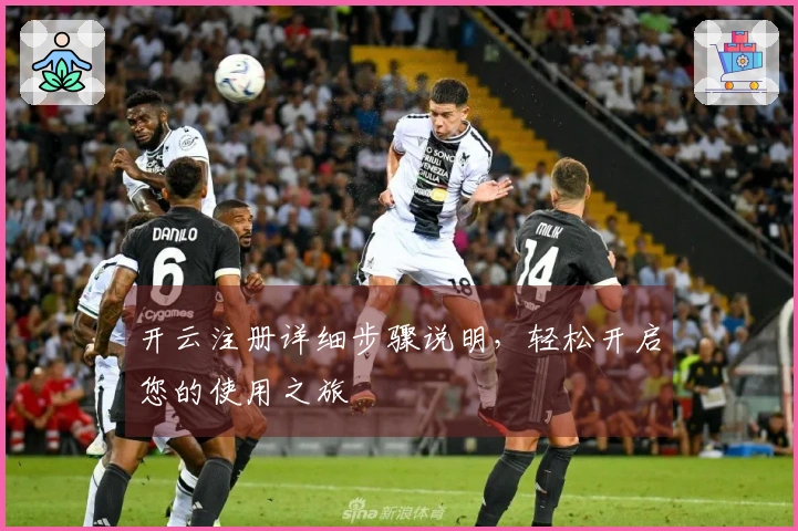 开云注册详细步骤说明，轻松开启您的使用之旅