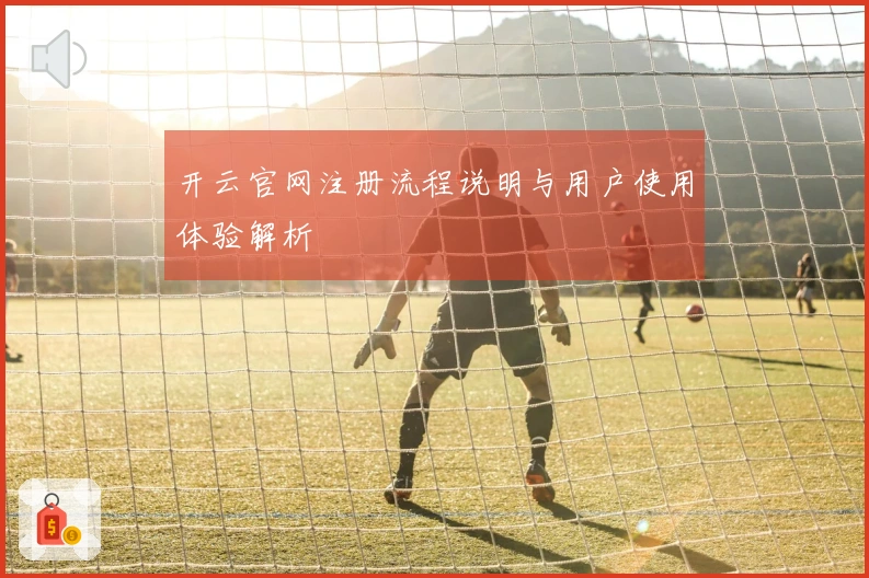 开云官网注册流程说明与用户使用体验解析