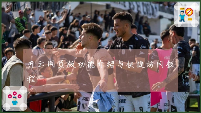 开云网页版功能介绍与快捷访问教程