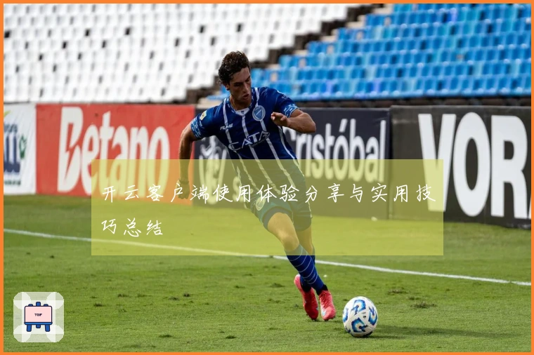 开云客户端使用体验分享与实用技巧总结