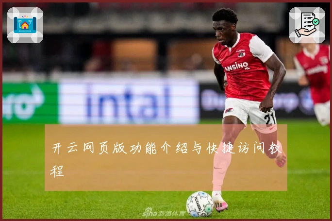 开云网页版功能介绍与快捷访问教程